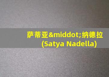 萨蒂亚·纳德拉(Satya Nadella)